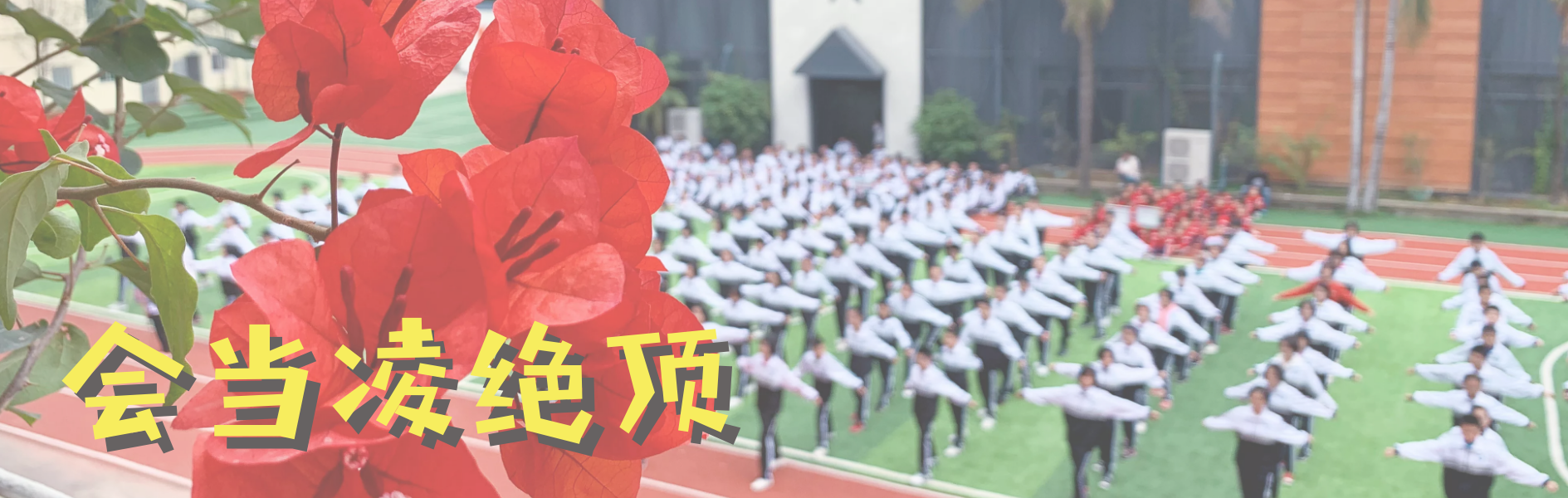 学校环境2